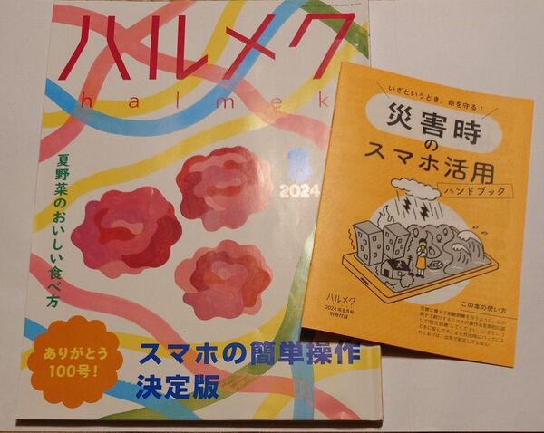 ハルメク 2024年8月号 ありがとう100号