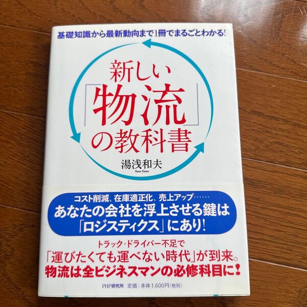 新しい「物流」の教科書 基礎知識から最新動向まで1冊でまるごとわかる! (基礎知識から最新動向まで1冊でまるごとわ) 湯浅和夫/著