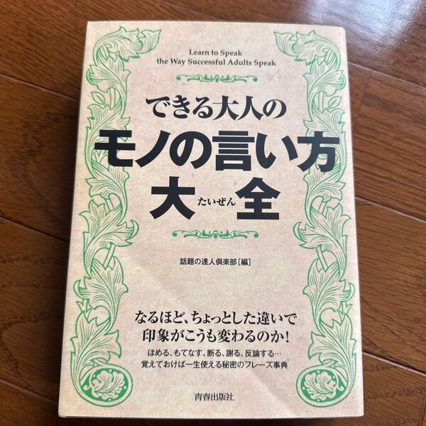 できる大人のモノの言い方大全 話題の達人倶楽部/編