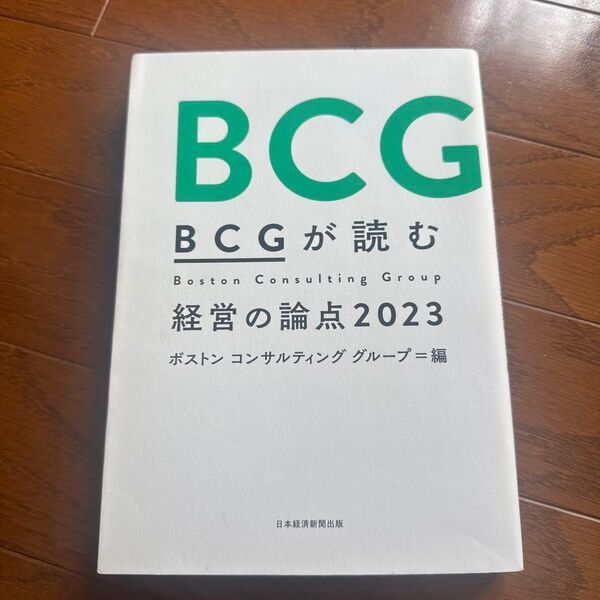 BCGが読む経営の論点 2023 ボストンコンサルティンググループ/編