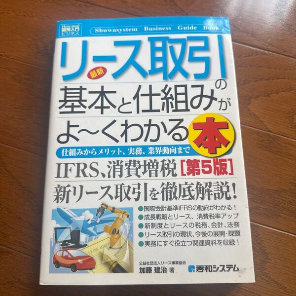 最新リース取引の基本と仕組みがよ~くわかる本 仕組みからメリット、実務、業界動向まで (第5版) 加藤建治/著