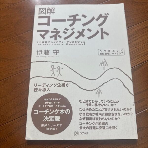 図解 コーチングマネジメント 伊藤守