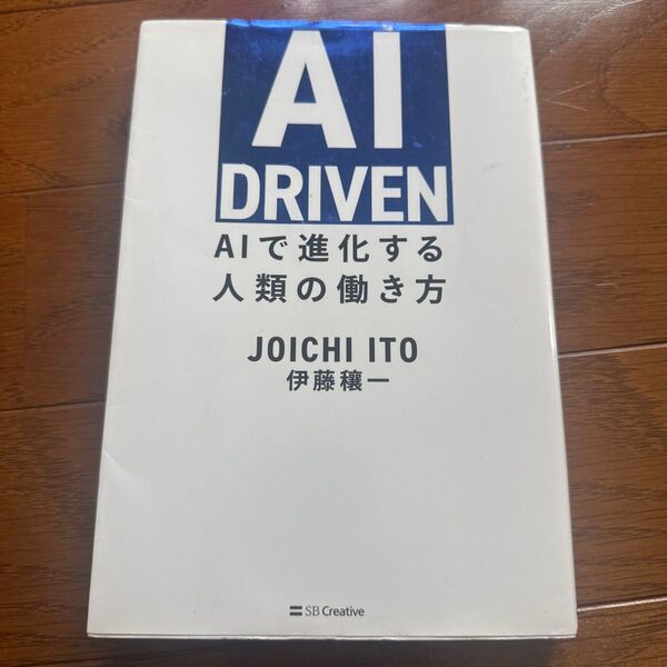 AI DRIVEN AIで進化する人類の働き方 伊藤穰一/著