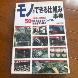 モノができる仕組み事典 成美堂出版編集部/編