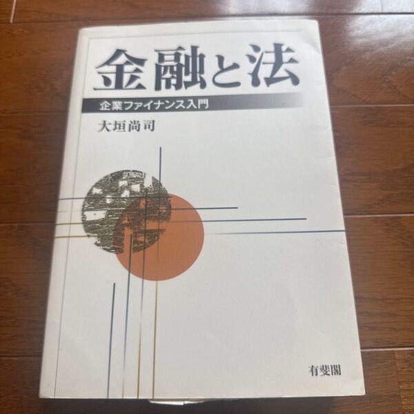 金融と法 企業ファイナンス入門 大垣尚司/著