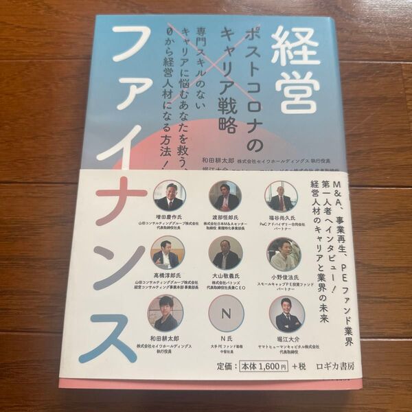 経営×ファイナンス ポストコロナのキャリア戦略 専門スキルのないキャリアに悩むあなたを救う、和田耕太郎/著 堀江大介/著