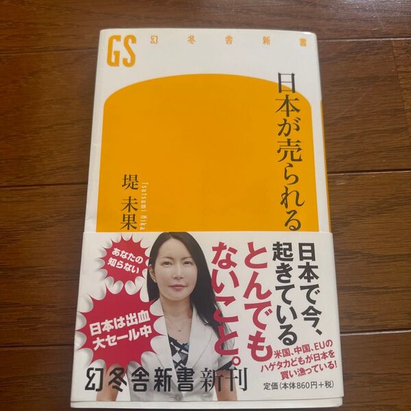 日本が売られる (幻冬舎新書 つ-4-1) 堤未果/著