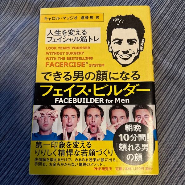 できる男の顔になるフェイス・ビルダー 人生を変えるフェイシャル筋トレ キャロル・マッジオ/著 倉骨彰/訳