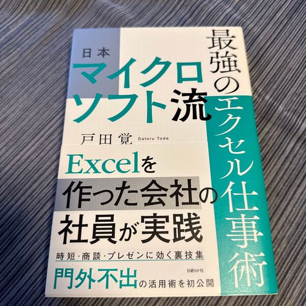 日本マイクロソフト流最強のエクセル仕事術 戸田覚/著