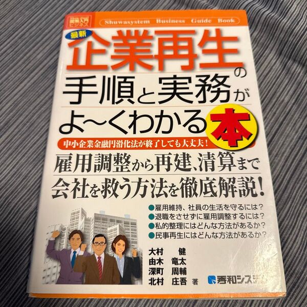 最新企業再生の手順と実務がよ~くわかる本 中小企業金融円滑化法が終了しても大丈夫! 大村健/著 由木竜太/著 深町周輔 北村庄吾