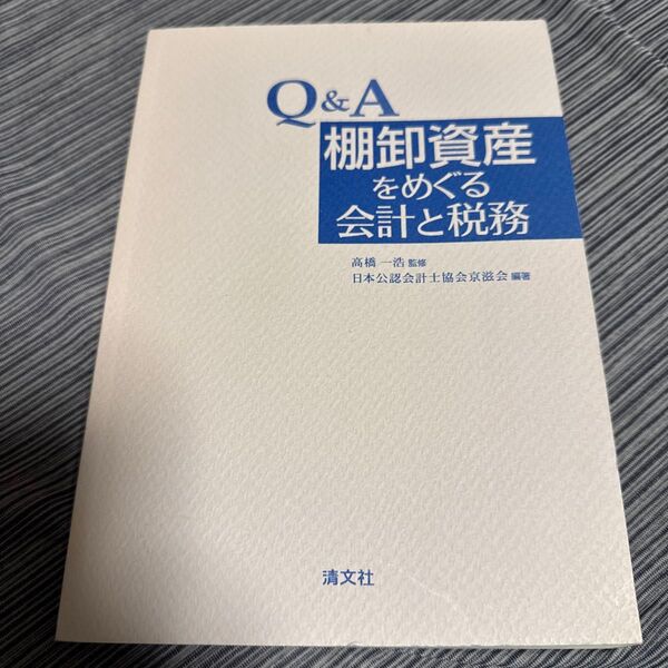 棚卸資産をめぐる会計と税務