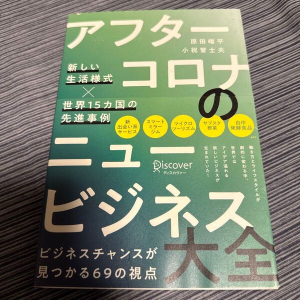 アフターコロナのニュービジネス大全 新しい生活様式×世界15カ国の先進事例 原田曜平/〔著〕 小祝誉士夫/〔著〕