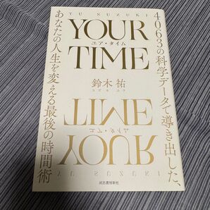 YOUR TIME 4063の科学データで導き出した、あなたの人生を変える最後の時間術 鈴木祐/著