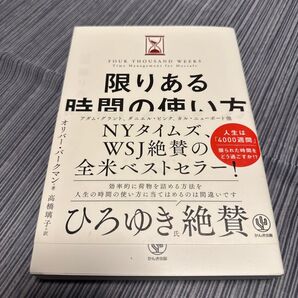 限りある時間の使い方 オリバー・バークマン/著 高橋璃子/訳