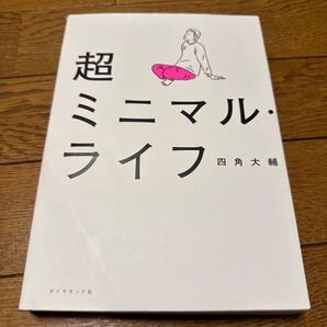 超ミニマル・ライフ 四角大輔/著