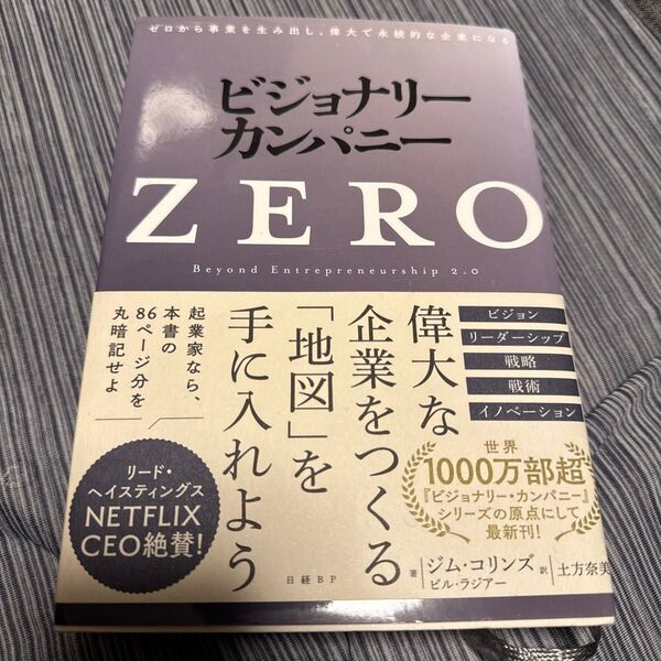 ビジョナリー・カンパニーZERO ゼロから事業を生み出し、偉大で永続的な企業になる ジム・コリンズ/著 ビル・ラジアー 土方奈美