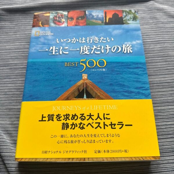 いつかは行きたい一生に一度だけの旅BEST500 NATIONAL イアン・アレクサンダー/ほか著 藤井留美/〔ほか〕訳