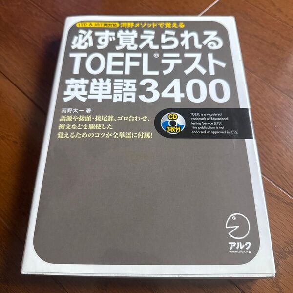 必ず覚えられるTOEFLテスト英単語3400 ITP・iBT両対応 河野太一/著