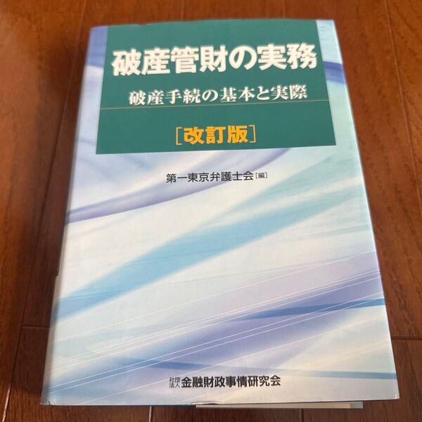 破産管財の実務 破産手続の基本と実際 (改訂版) 第一東京弁護士会/編