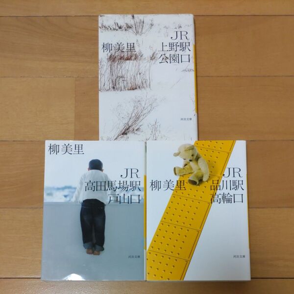 柳 美里/著 3冊セット ①JR上野駅公園口 ②JR高田馬場駅戸山口 ③JR品川駅高輪口