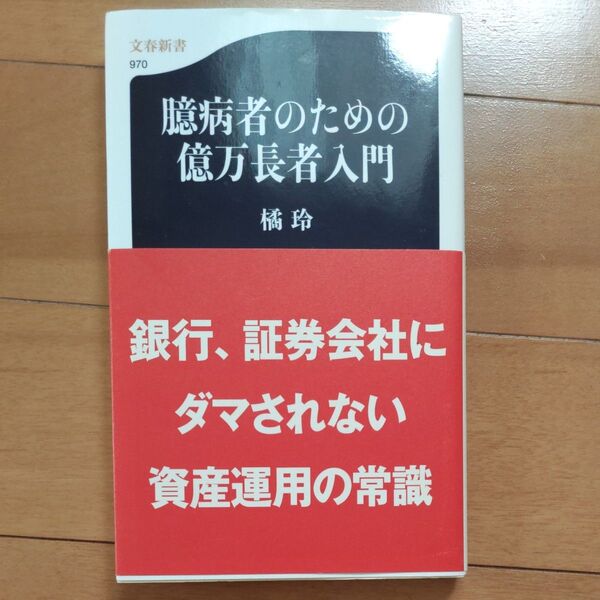 臆病者のための億万長者入門 (文春新書 970) 橘玲/著