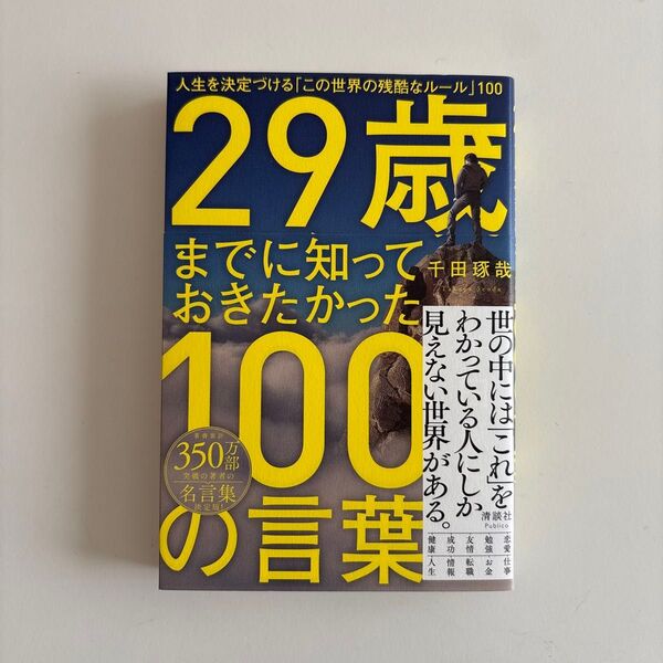 29歳までに知っておきたかった100の言葉