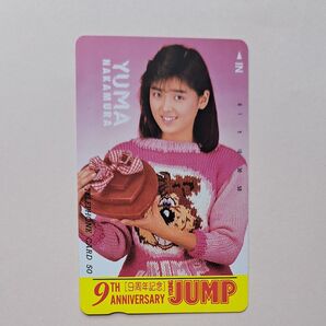 中村由真 テレホンカード(50度数)