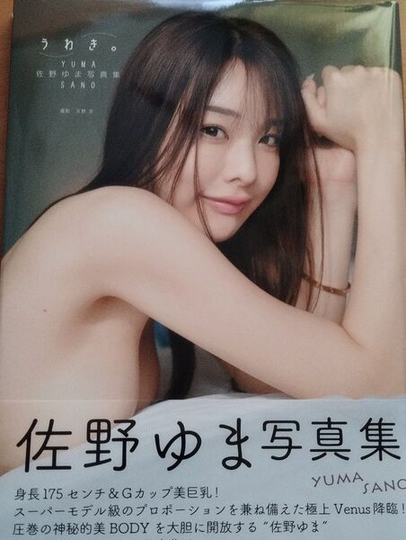 佐野ゆま ファースト写真集 うわき。