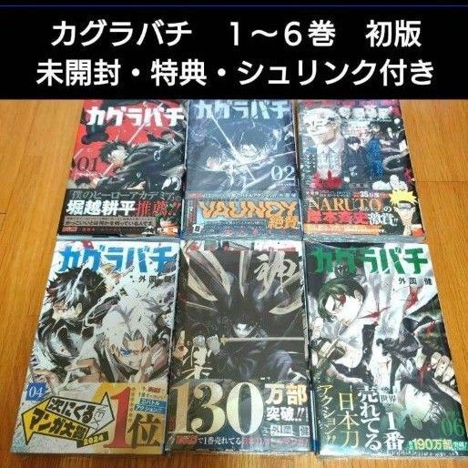 カグラバチ 1〜6巻 全巻 未開封 新品 シュリンク付き 特典 ポストカード 漫画 全巻 集英社 初版