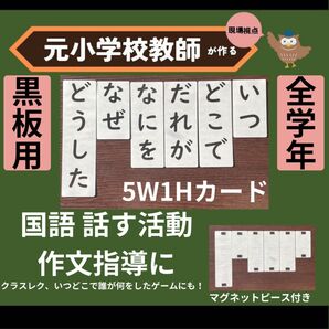 5W1Hラミネートカード 小学校国語話す活動、作文指導に