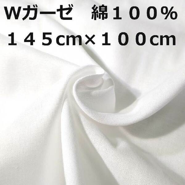 ダブルガーゼ Ｗガーゼ インナーマスク用 ハンドメイド 手作り 綿１００％ 約１４５cm×約１００cm 日本製