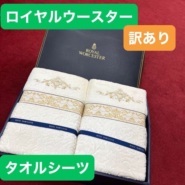 ROYAL WORCESTER タオル シーツ2枚セット ギフト 贈答 訳あり 保管品 140×190