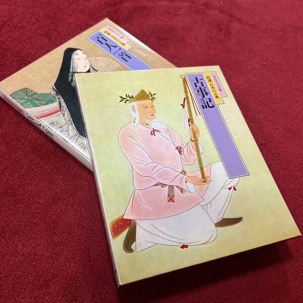 特選日本の古典 百人一首 古事記 2冊セット