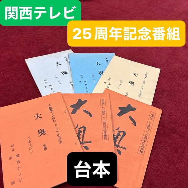 関西テレビ25周年記念番組 大奥台本 6冊