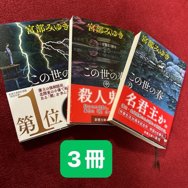 この世の春 上中下巻(新潮文庫 み-22-35) 宮部みゆき/著
