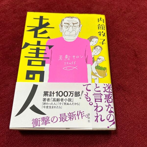 老害の人 内館牧子 単行本