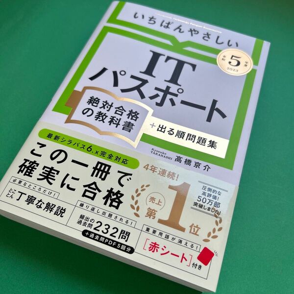 令和5年度】 いちばんやさしいITパスポート 絶対合格の教科書 高橋京介 著