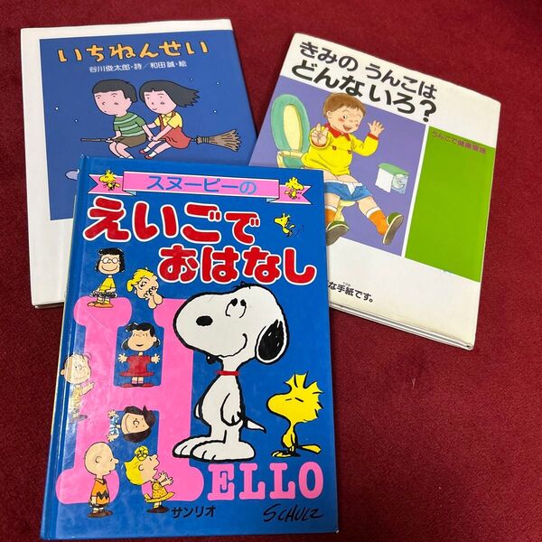 絵本 3冊セット いちねんせい きみのうんこはどんないろ? スヌーピーえいごでおはなし