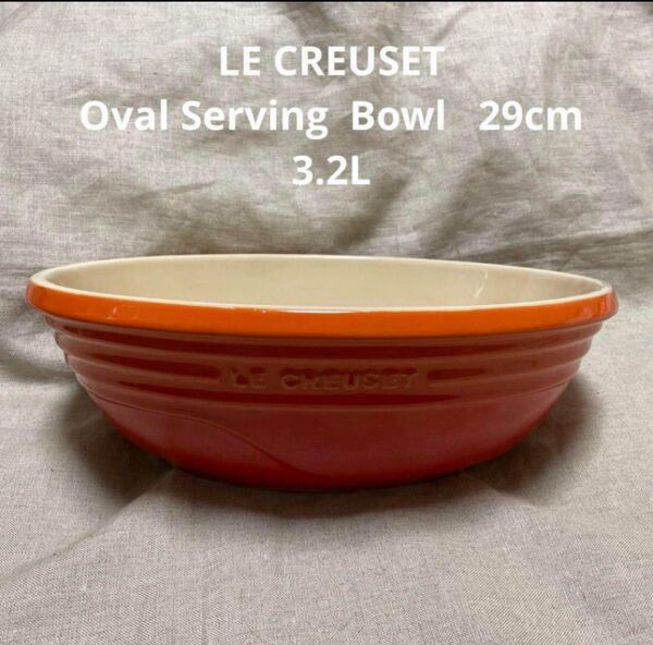 LE CREUSET オーバルサービングボウル 29cm 3.2L ルクルーゼ 食器