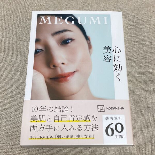 心に効く美容 MEGUMI /著 講談社 MEGUMI