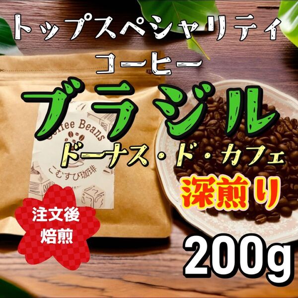 自家焙煎コーヒー豆 ブラジル ドーナス・ド・カフェ 深煎り 200g