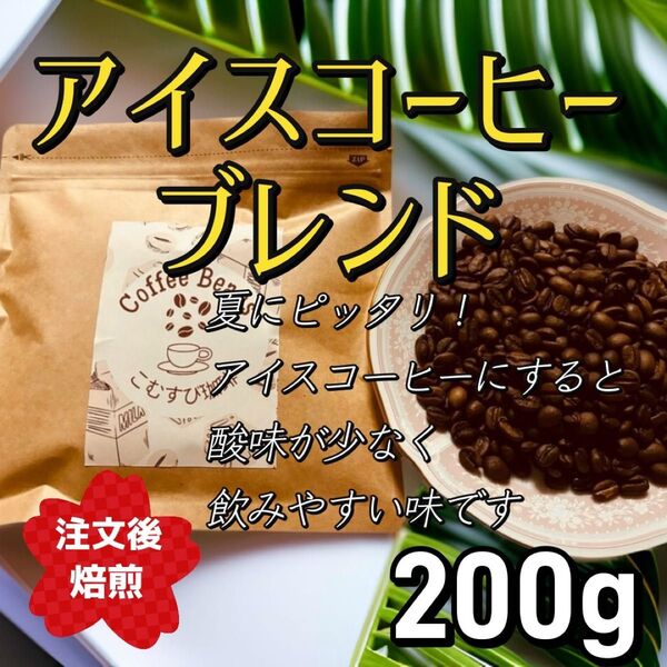 自家焙煎コーヒー豆 アイスコーヒーブレンド 200g