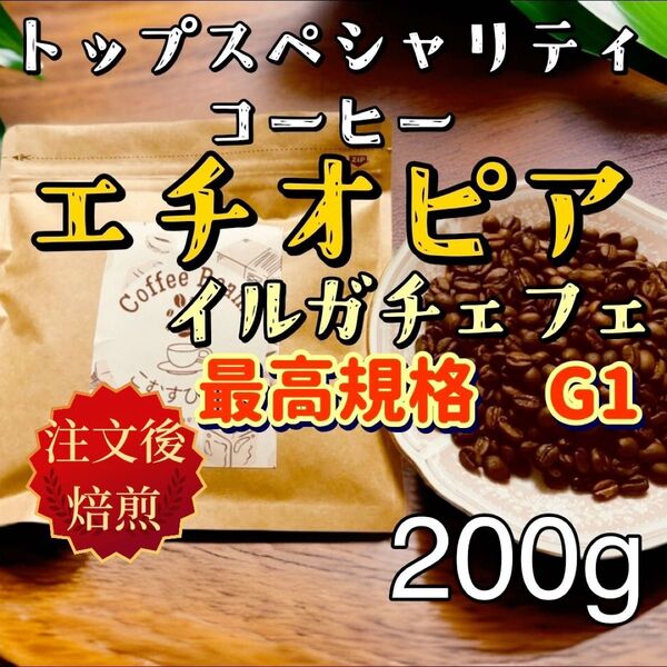 自家焙煎コーヒー豆 エチオピア イルガチェフェ G1規格 200g