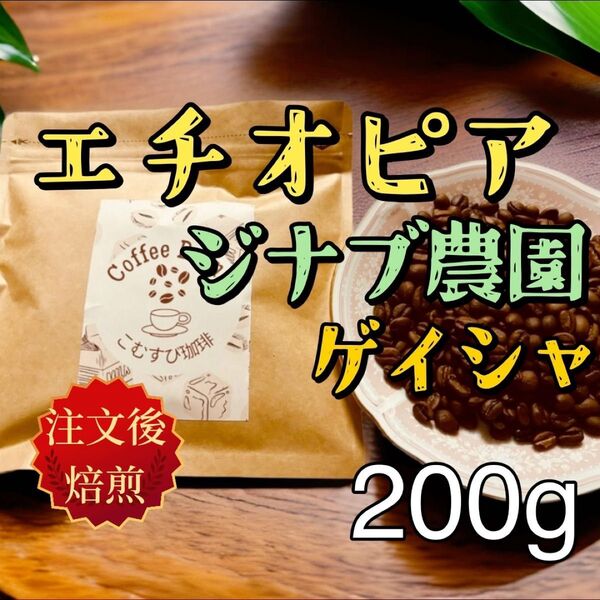 自家焙煎コーヒー豆 エチオピア ジナブ農園 ゲイシャ種 200g