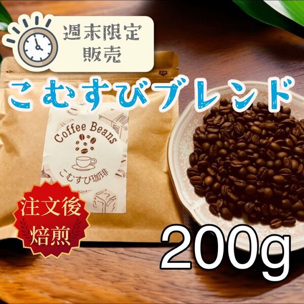 【週末限定】自家焙煎コーヒー豆 こむすびブレンド 200g