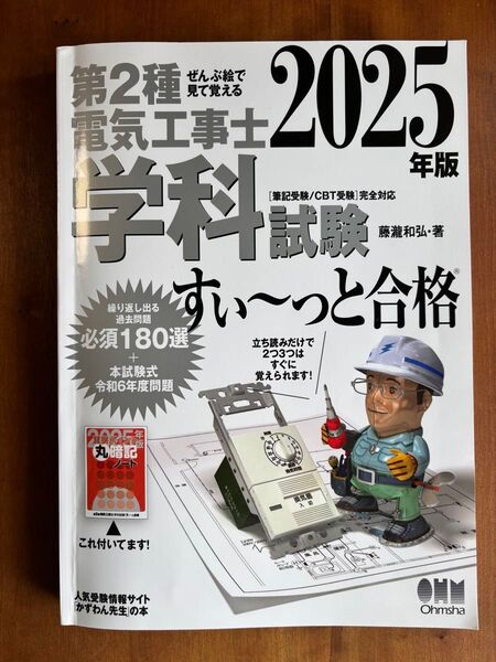 第2種電気工事士学科試験すい~っと合格 ぜんぶ絵で見て覚える 2025年版 藤瀧和弘/著