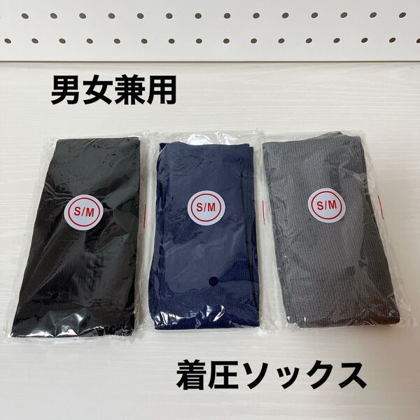 着圧ソックス 圧着ソックス 加圧ソックス 3枚セット 3色 22~27cm