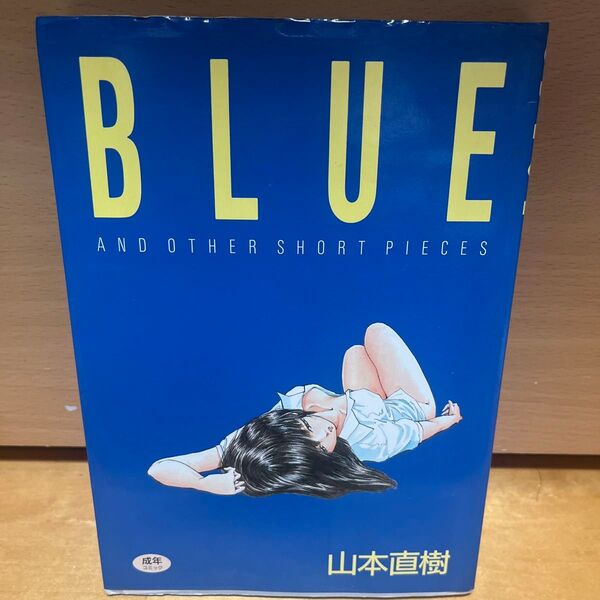 山本直樹 BLUE AND OTHER SHORT PIECES