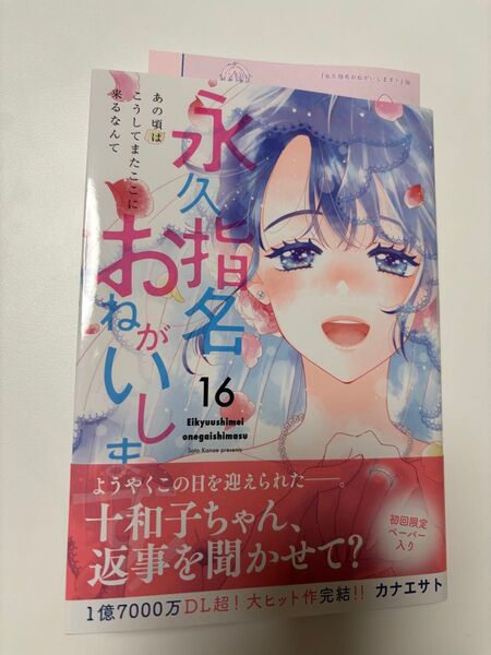 カナエサト 永久指名おねがいします! 16 初回限定ペーパー 最終巻 初版