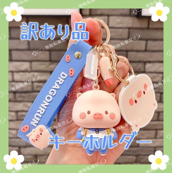 訳あり品 ブタ キーホルダー ストラップ チャーム キーリング ぶた 豚 可愛い ジャージ ブルー